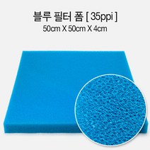 네로앤펫 수족관 어항 스펀지 여과재 블루 필터 폼 고운망, 블루 필터 폼 35ppi (고운망)