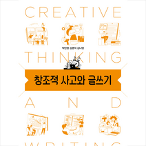 창조적 사고와 글쓰기 + 미니수첩 증정, 태학사, 박민영