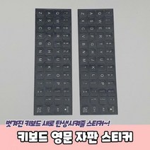 키보드 영문 자판 스티커, 상세페이지 참조