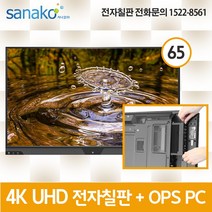 V Board PC 일체형 전자칠판 65인치 4K UHD LED 터치모니터 터치스크린 스마트보드 Intel 7th 프로세서 OPS 전용 사나코 VB-UHD65L, 기사설치(기본교육 포함)+배송(그외 지역)+400000