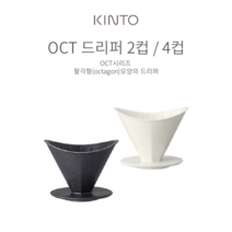 KINTO 킨토 OCT 커피 브루어 드리퍼 2컵 4컵, 2컵 화이트