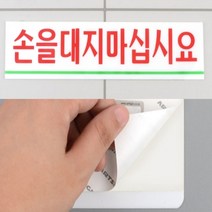 뉴리웹 손대지마세요 아크릴표지판 손을대지마십시요 대 손대지마세요안내판 아크릴표찰 손대지마세요명판