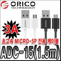 [KT알파쇼핑]오리코 ADC-15 150cm 5핀 고속충전케이블 (3A 지원), 럭키몰 화이트