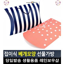베개모양 다양한 간식 포장 선물가방 문구류쇼핑몰 접이식박스 생활용품 문구, 민트색 사선