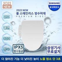 삼성전자 2022년 신형 디지털 방수 비데 SBD-TAB755W 3노즐 삼성 방문설치비용포함 화장실 직수 풀스테인리스노즐 필터없는 노필터 쾌변 어린이기능