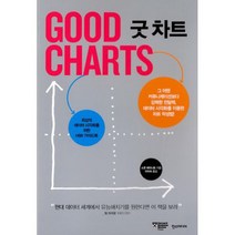 굿 차트 : 최상의 데이터 시각화를 위한 HBR 가이드북