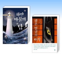 (모토로이 하야타 시리즈) 하얀 마물의 탑 + 검은 얼굴의 여우 (전2권)