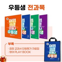 우등생 해법 전과목 세트 5-1 (23년)