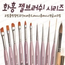 네일브러쉬 화홍네일붓 그라데이션붓 아트붓 플랫 아크릴붓 젤네일, 54 Round, 화홍붓 54 round