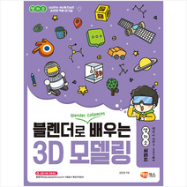 블렌더로 쉽게 배우는 3D 모델링   미니수첩 증정, 해람북스