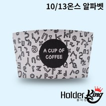 [홀더킹] KLB 10/13온스 크라프트 알파벳 컵홀더 1000개 1박스