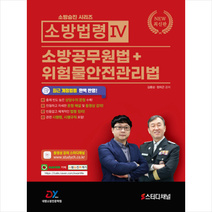 소방승진 시리즈 소방법령 4 소방공무원법+위험물안전관리법 스프링제본 3권 (교환&반품불가), 대영소방전문학원