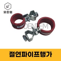 절연 파이프행가 행거 배관 파이프고정 배관자재 클램프 3/8, 절연행가 65A