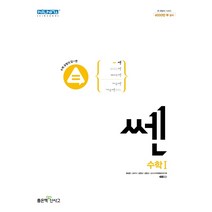 쎈 고등수학1(22)-색깔 스프링 제본 가능, 코일링 [본권 해설 분권]검정2개, 수학영역