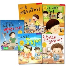 [전집] 좋은 친구 만들기 동화 1-5 세트/전5권/나좀괴롭히지마.난네가더좋아.창피해하지마 외 : 초등 1-2학년 권장도서 저학년 권장도서, 리틀씨앤톡(전집)