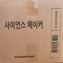 키즈스콜레-사이언스메이커 본책40권+부속물 미개봉새책