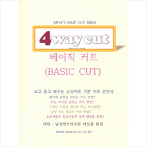 남성컷트연구원 4WAT CUT 베이직 커트 +미니수첩제공, 하상중