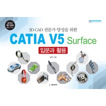 3D CAD 전문가 양성을 위한 CATIA V5 Surface 입문과 활용, 메카피아