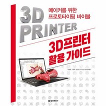 3D프린터 활용 가이드 - 정성원 외공저, 단품