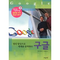 구글:열린 발상으로 세계를 검색하다, 과학동아북스, 수잔 E. 하멘 저/최윤희 역