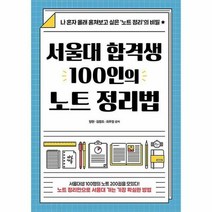 서울대 합격생 100인의 노트 정리법, 다산에듀