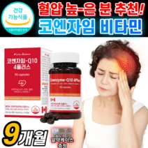 캐나다 산 코엔자임 Q10 플러스 대용량 Q텐 큐텐 높은 혈압 감소 항산화 도움 코인 코엔 코헨 자인 자이 자임 지임 코쿠텐 코 고 큐탠 큐십 코 Coq 10 100 mg 영양제, 3개, 500mg X 90캡슐