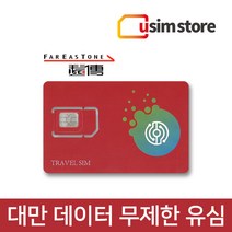 유심스토어 대만 Fareastone 데이터 무제한 유심, 6일 데이터 무제한, 1개