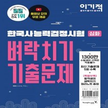 이기적 한국사능력검정시험 심화 벼락치기 기출문제 동영상강의 무료+최신 기출문제 수록+합격생의 벼락치