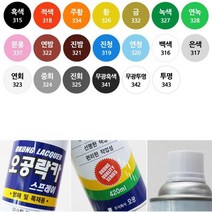 DIY 셀프인테리어 리폼 도색 락카스프레이 페인트도배 화장실, 오공락카 황