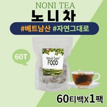 깨끗한관리 베트남 노니열매 노니차 대용량티백 60T 남녀노소 30대 40대 50대 60대 중년 남성 여성 부모님 건강 선물