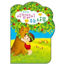 [메이크문구]원아수첩 아낌없이주는나무