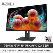 주연테크 68cm FHD 리오나인 게이밍 모니터 240Hz 0.5ms, X27F-240A(무결점)