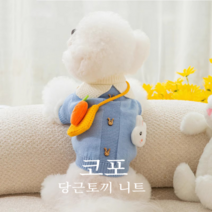 코포강아지고양이 반려동물 당근토끼 니트 자켓, S
