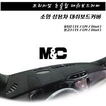 깔끔한 디자인 대시보드커버 / 봉고3 포터2 소형트럭 대쉬보드커버, 스웨이드(빨강테두리), (20-22)포터2(EV) 스마트센서+사제매립