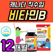 활성 비타민 B1 B2 B6 B12 알기닌 영양제 캐나다 B 콤플렉스 액티브 플러스 타우린 복합체 고급 30대 40대 50대 부모님 영양제 비오틴 식약처 인증 엽산 1개 약 3개월, 90정 x 4개 (12개월)