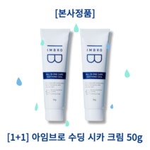 [본사정품] IMBRO 아임브로 수딩 시카 크림 50g 1+1 응급크림 트러블피부 민감성피부 리페어 진정 수분 올인원 시카크림 진정크림 병풀추출물