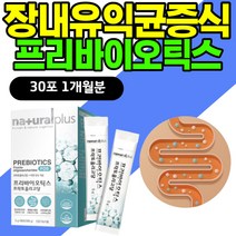 장내 유익균 증식 프리바이오틱스 FOS 프락토올리고당 면역력 에좋은 높이는 영양제 유산균 아연 프락토 갈락토 자일로 올리고당 배변활동 유해균 억제 PREBIOTICS 초유분말 실버