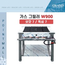 그랜드우성 업소용 가스 그릴러 W900 (삿갓7 적쇠7), LPG(가스통)