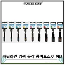 [POWERLINE] 파워라인 롱타입 임팩 육각 비트소켓 롱비트소켓 PBS 8~21mm 시리즈, PBS014(L) 14x110mm