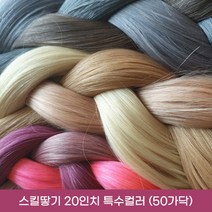 프리티레이디 100% 인모 20인치(52cm) 옴브레 브릿지 포인트 컬러 헤어 피스 연예인 아이돌 붙임머리, #C3(특수컬러), 20인치 스킬땋기 반반팩 50가닥