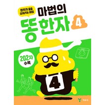 마법의 똥한자 4:한자가 술술 외워지는 비법, 예림당