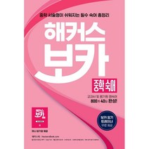 해커스 보카 중학 숙어: 교과서 및 평가원 영어 숙어 800개 40일 완성(2023):중학 서술형이 쉬워지는 필수 숙어 총정리, 해커스어학연구소, 중등1학년