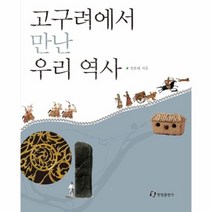 고구려에서만난우리역사 아동일반교양, 상품명