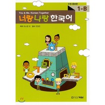 너랑 나랑 한국어 1-B, nosvos
