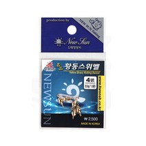 봉피싱 명품황동총알추 (스위벨)