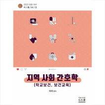 지스쿨 2023 이룸보건 지역 사회 간호학 (학교보건 보건교육) 스프링제본 2권 (교환&반품불가)