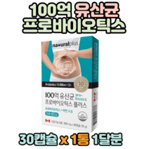 100억 유산균 프로 바이오틱스 비피더스균 4종 롱검 17종혼합유산균 아연 30캡슐 장용성 코팅 생유산균 17종 함유 캐나다산 40대 50대 중년 배변활동 도움 면역