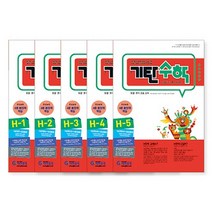 [기탄교육] 기탄수학 H단계 1-5집 세트/ 초등4학년