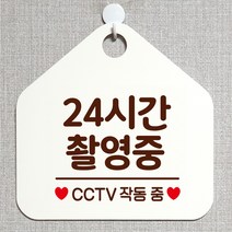제제데코 CCTV 잠시외출중 셀프 자리비움 매장 오픈 화장실 금연 안내판 안내표지판 팻말 알림판 제작 315 24시간촬영중 오각20cm, 315 24시간촬영중 오각형 단면(포맥스 화이트+문구 다크브라운), 1개
