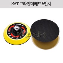 5인치 패드 그라인더용 127mm